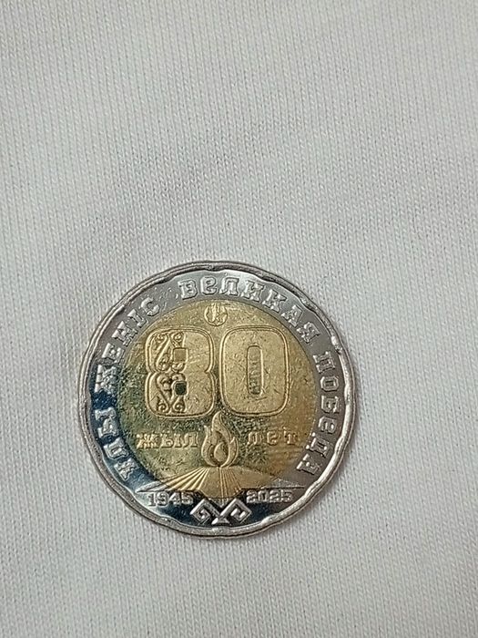 Монета 80 лет победы