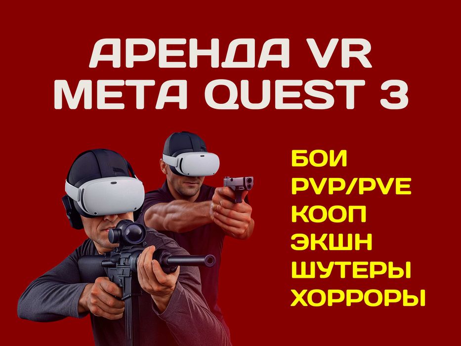 VR META QUEST 3 аренда / прокат / доставка бесплатно