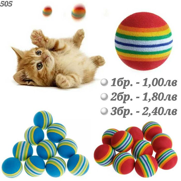 Играчки за котка. Въдица за котка. Механична мишка, топчета за котки.