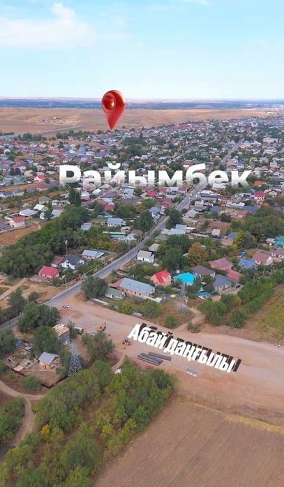 Райымбек ауылынан 5 соток жер