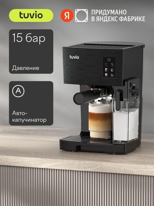 Кофеварка рожковая с автоматическим капучинатором Tuvio TCM02EA