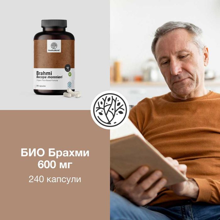 Брахми 600 мг Когнитивни функции помощ при мозъчна мъгла и слаба памет АКЦИЯ ТОП ЦЕНА