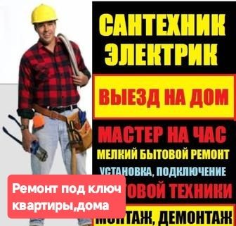 Ремонт под ключ.Сантехника.Электрика.Двери.Полы.Двери.Стройка б