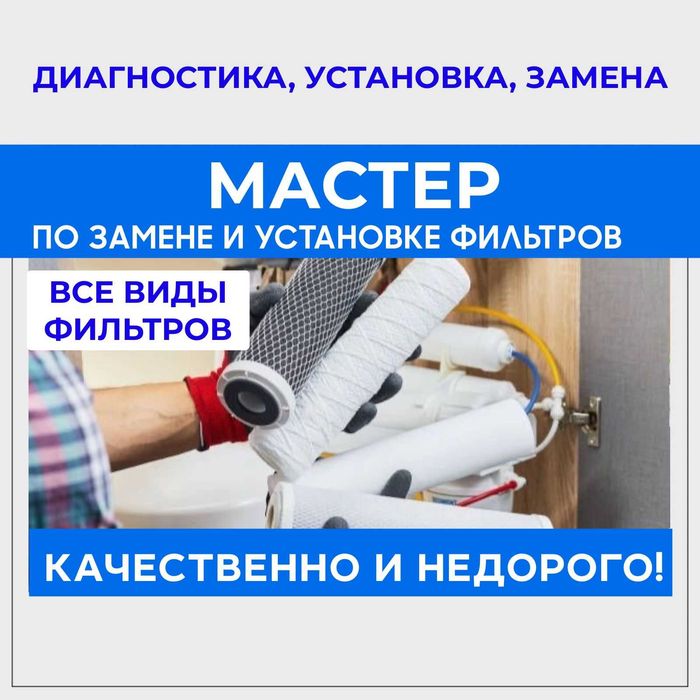 Сервис и ремонт фильтров для воды