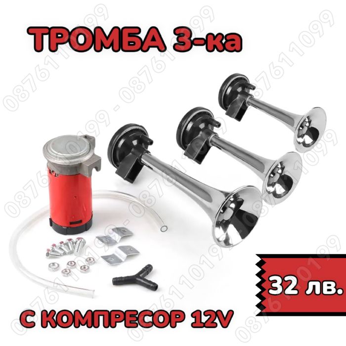 12V Тройна тромба с компресор Тромба 3-ка с компресор