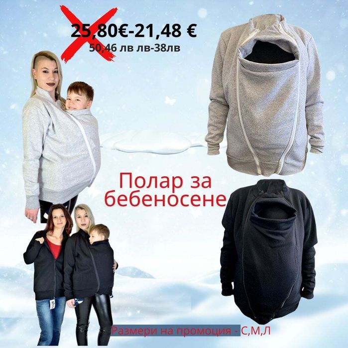 Полар за бебеносене ПРОМО 21.48 евро