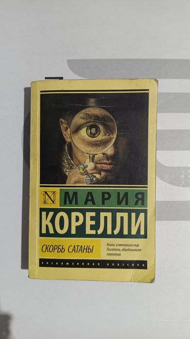 Скорбь сатаны, Немой свидетель