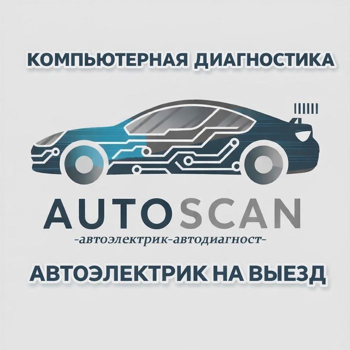 Автоэлектрик на выезд