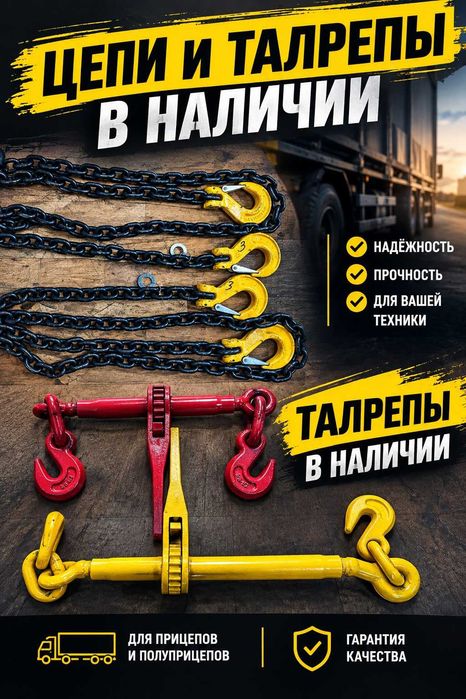 Цепь, талреп, ремни стяжные