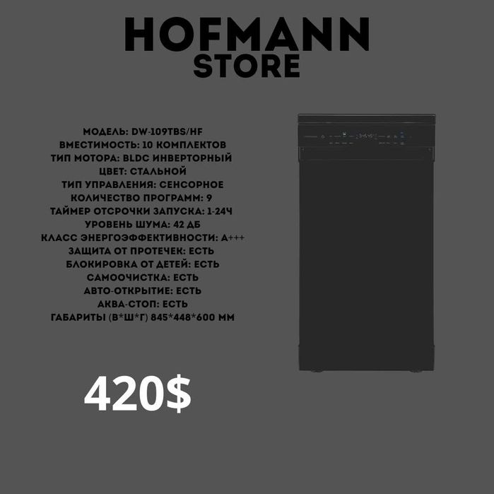 посудамоечная машина Hofmann