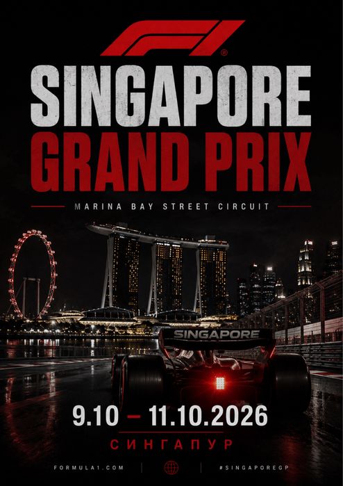 Билеты на F1 Singapore Grand Prix 9-11 октября Сингапур