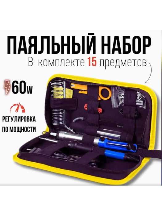 Паяльник с регулируемой температуры, набор для пайки 60W