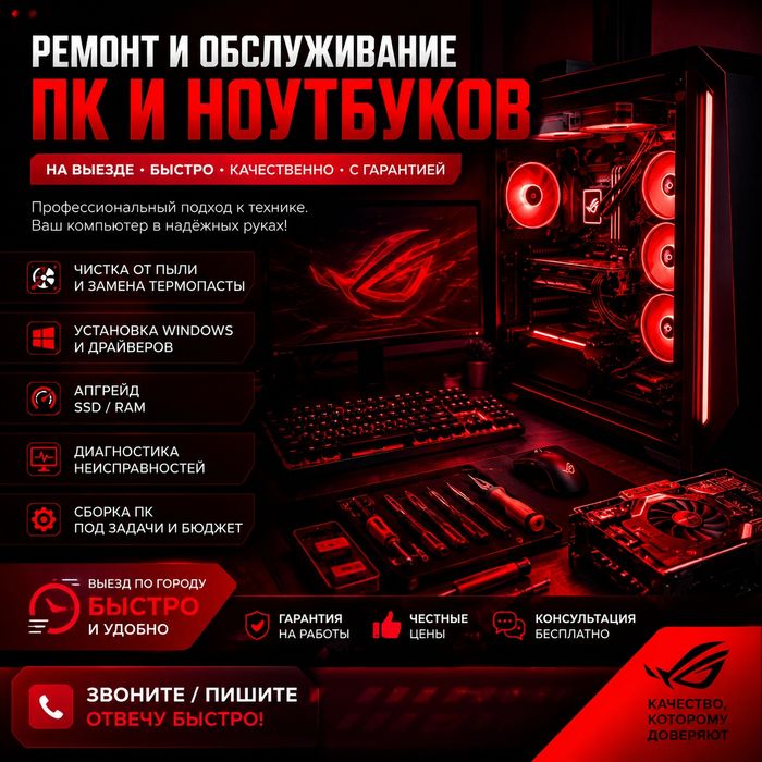 Ремонт пк на выезд