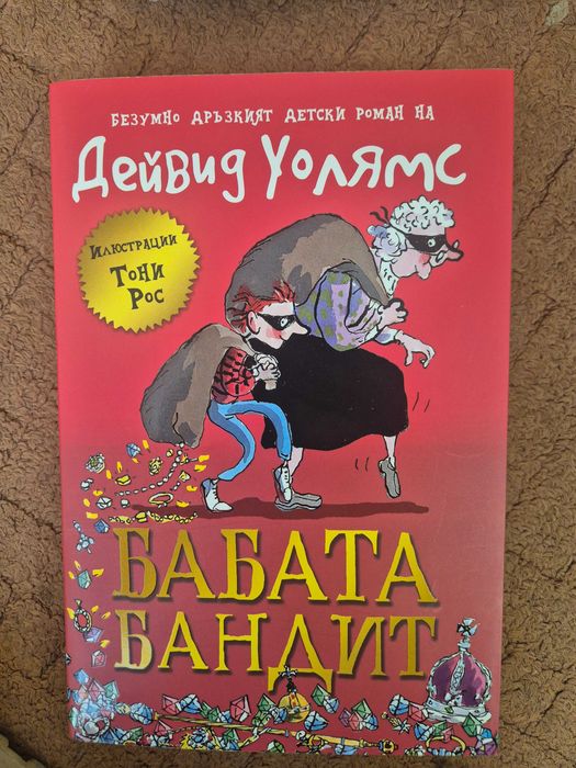 Бабата Бандит Дейвид Уолямс