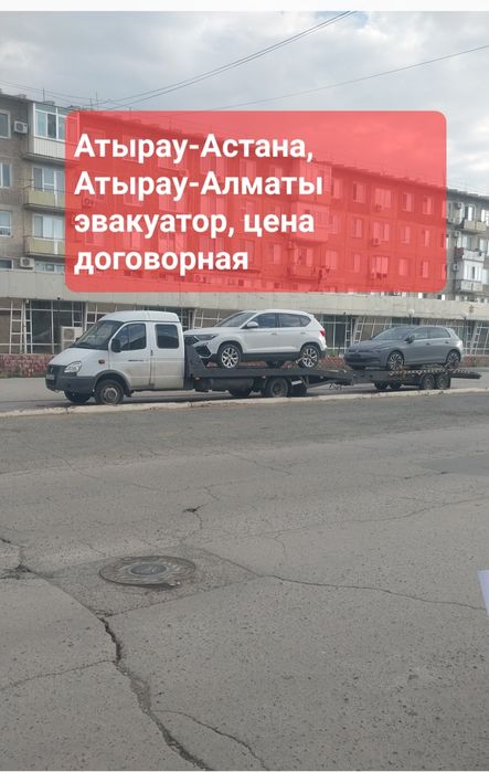 Эвакуатор 24/7 Атырау-Астана, Атырау-Алматы