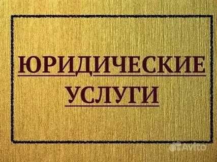 Адвокат хизматлари. Юридические услуги. Lawyer