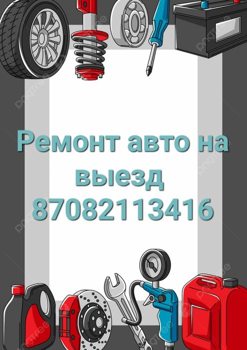 Сто. Ремонт авто на выезд