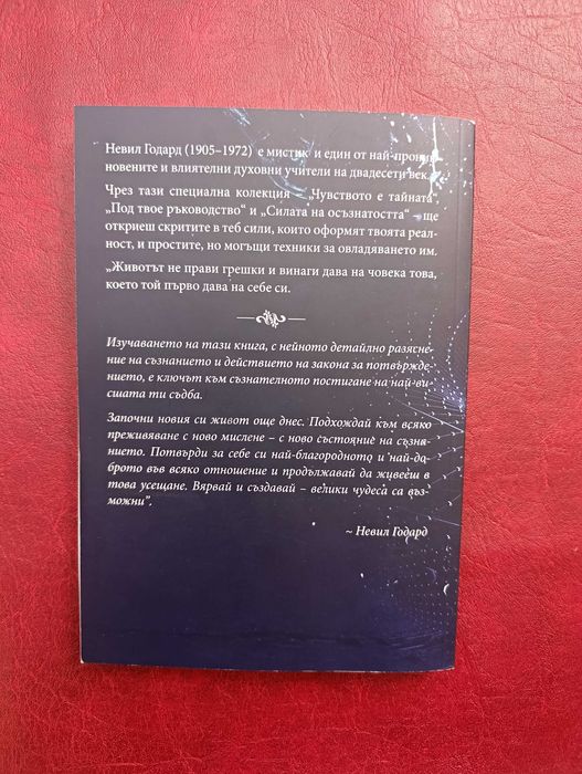 Чисто нова книга – Колекция от 3 класики на Невил Годард за силата на подсъзнанието