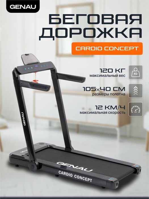 Беговая дорожка Genau Cardio Concept