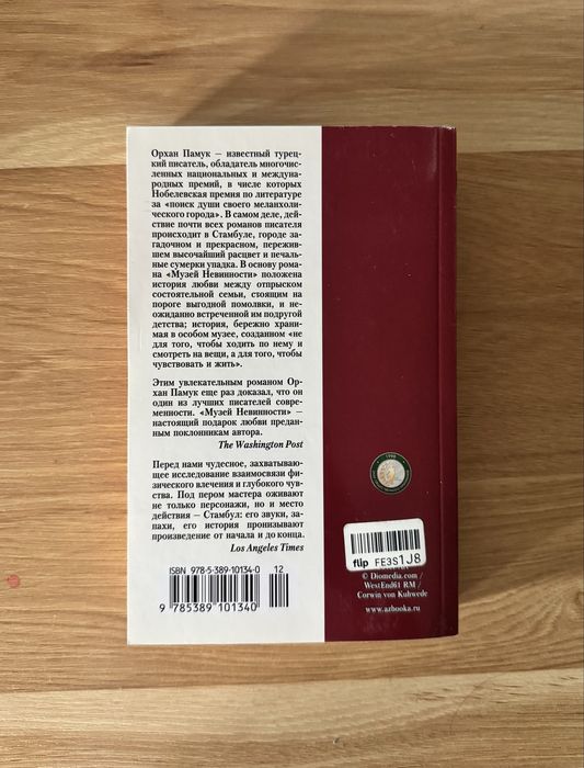 Книга "Музей невинности"