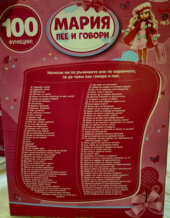 Пееща и говореща кукла Мария