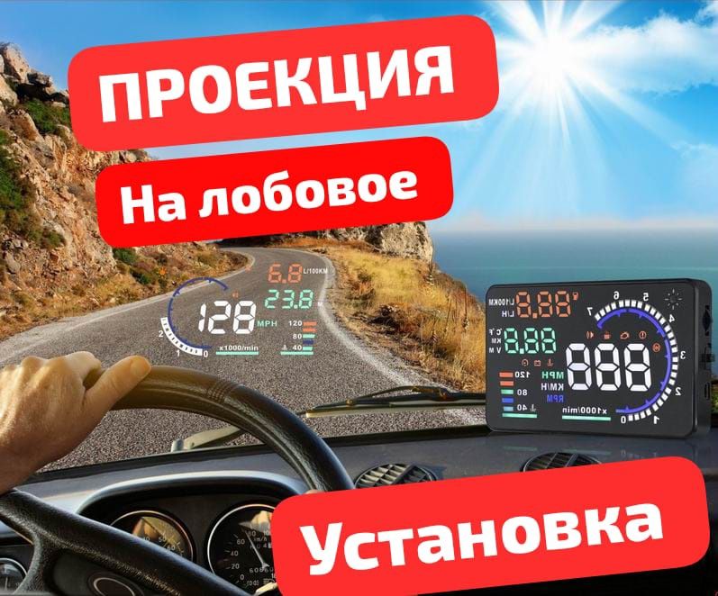 Купить Проектор на лобовое стекло OBD II A8