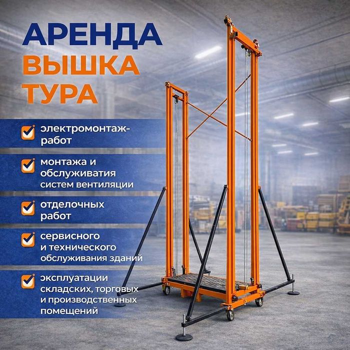 Аренда Вышка-Тура Прокат Алматы Леса на колесах 2–10 м | Доставка