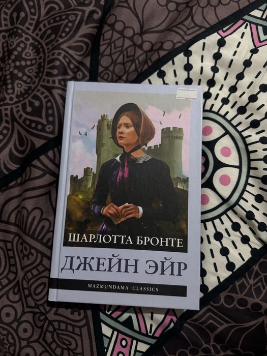 Шарлотта Бронте «Джейн Эйр» на казахском