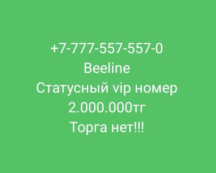 Продажа вип номера билайн