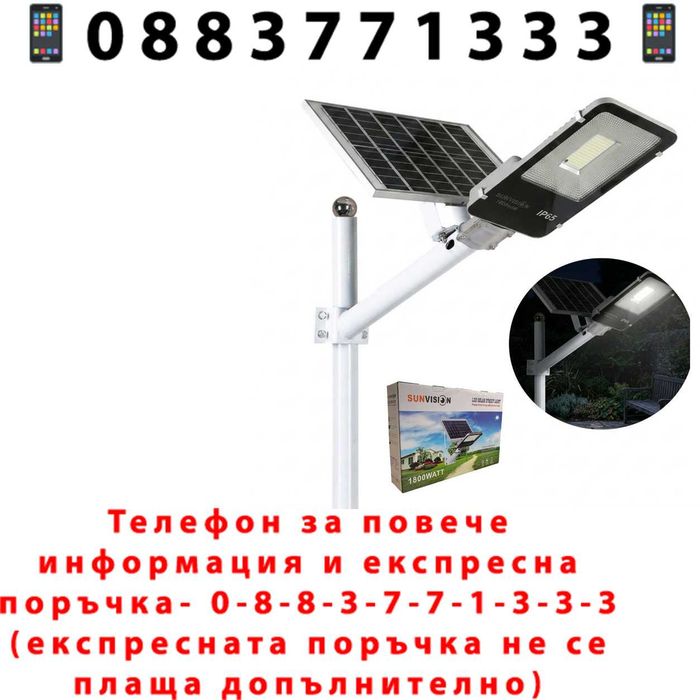 НЕМСКА Улична Соларна Лампа С Панел И Стойка 1800W SUNVISION + ЛЕД ФЕНЕР