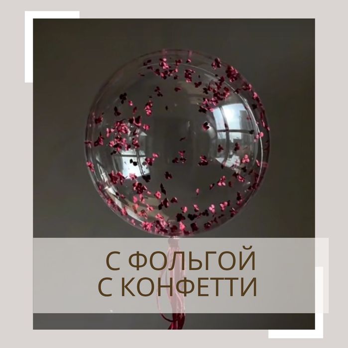 Баблс шары 10000 тг