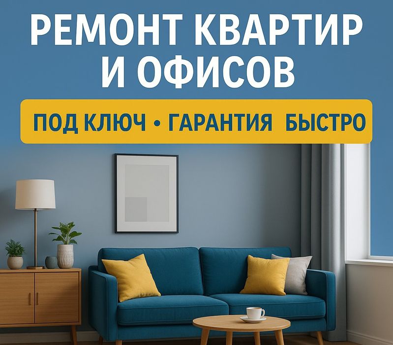 Ремонт квартир, офисов