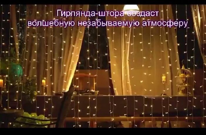 Штора-Гирлянда для интерьера