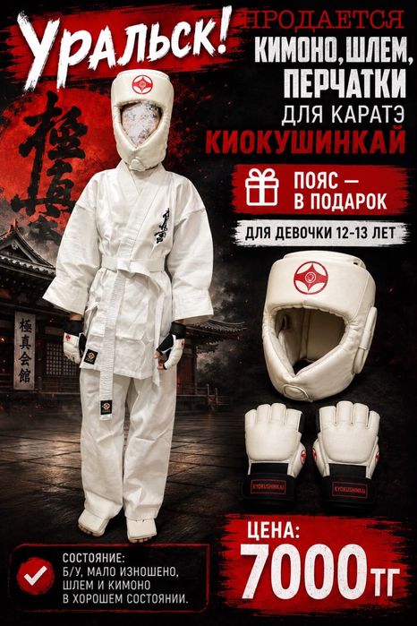 продам комплект для каратэ кукушенкай