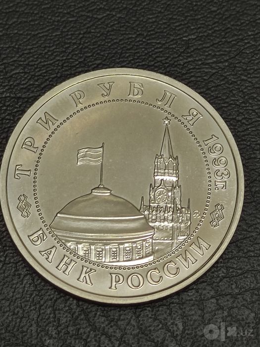 Монета для коллекции, 1 и 3 рубля 1993 года