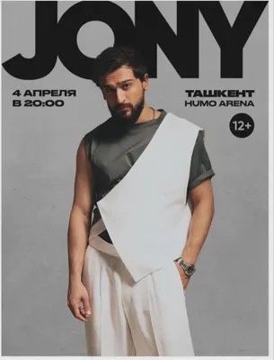 2 билеты на концерт Jony