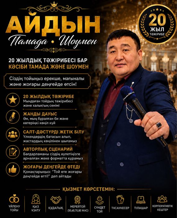Тамада Асаба Айдын. Тойдың барлық түрі / 20 жылдық ватәжірибе