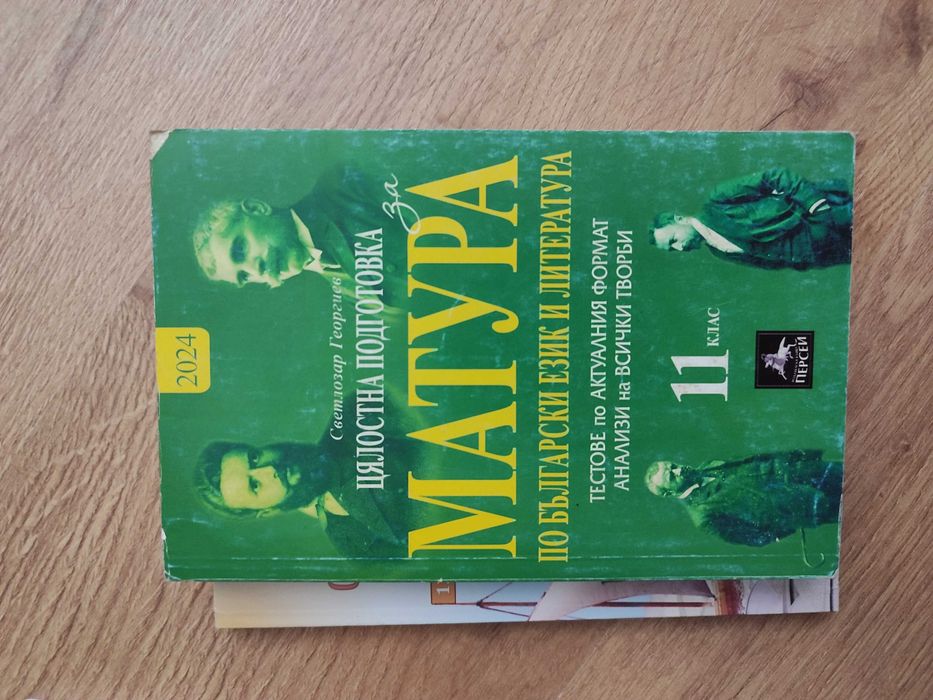 Подготовка за матура 12 клас сборници