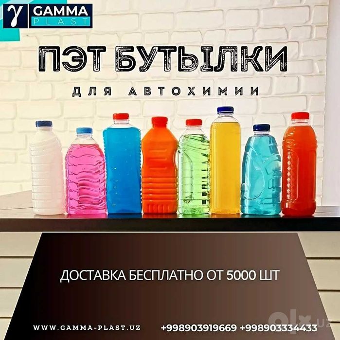 ПЭТ Бутылка, баклажка/автохимия/антифриз/