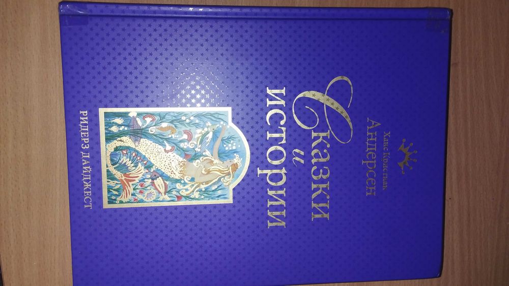 Сказки и истории Ганса Христиана Андерсона