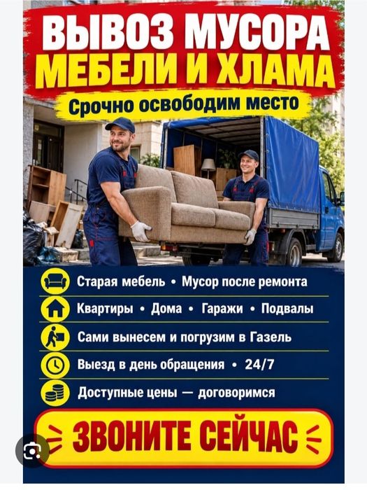 Вывоз хлам 24/7 Услуга Грузчиков