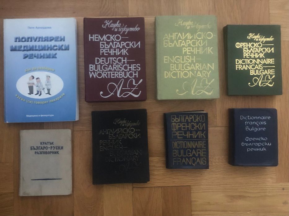 Речник: 20 броя всякакви сегашни и стари. Английски, френски, латинси