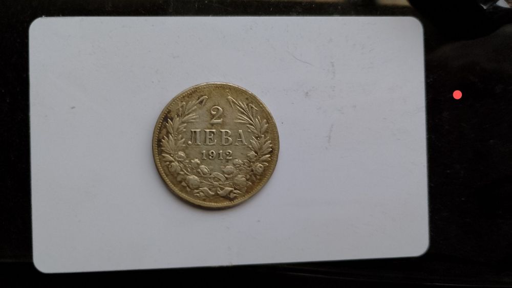 Сребърни два лева от 1912г