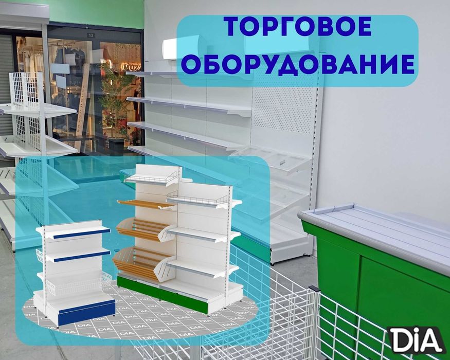 Торговое оборудование для магазина, стеллаж, прилавок витрина asto
