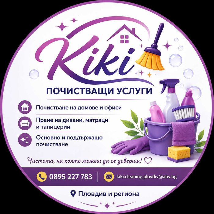 Почистващи услуги Кики | Пловдив и региона