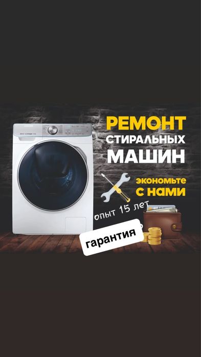 Ремонт стиральных машин