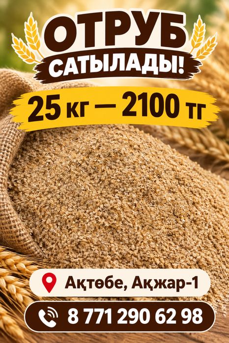 Отуб ұнтақ жем отруб