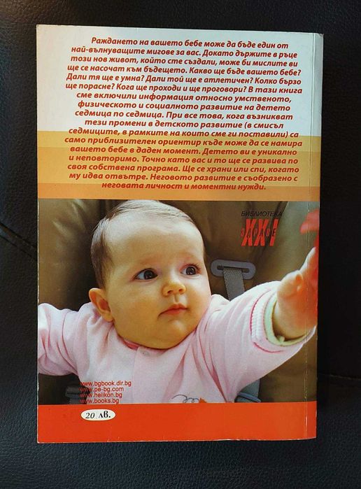 Първата Година на БЕБЕТО