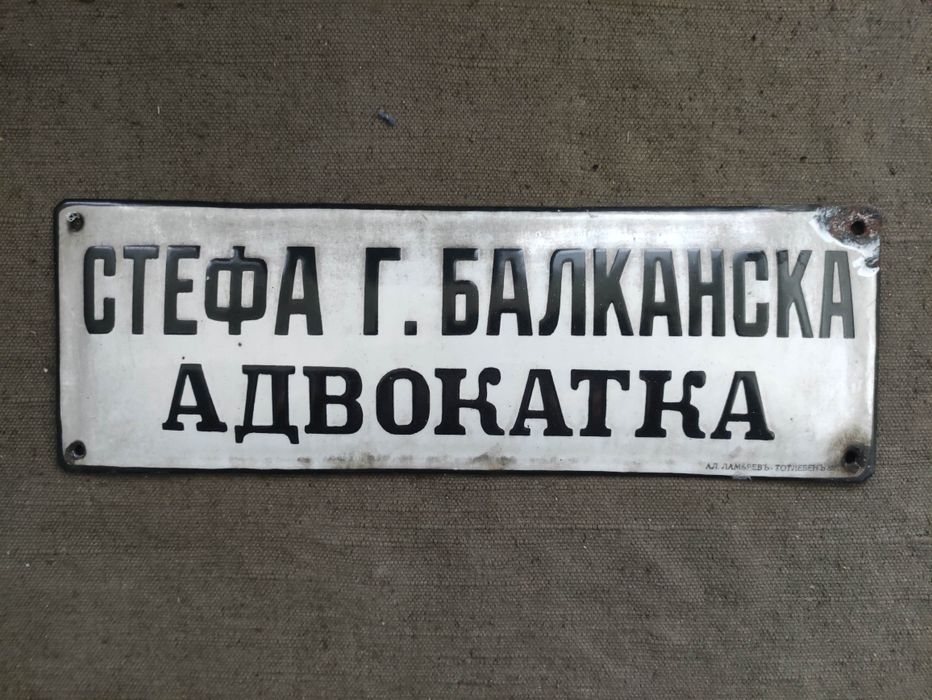Продавам Царска емайлирана  табела Адвокатка