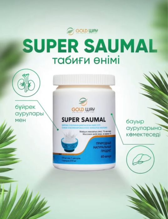 Супер Саумал бие сүтінен жасалған емдік капсула